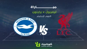 القناة الناقلة لمباراة ليفربول وبرايتون في الدوري الإنجليزي وتداعياتها على مستقبل محمد صلاح مع الفريق